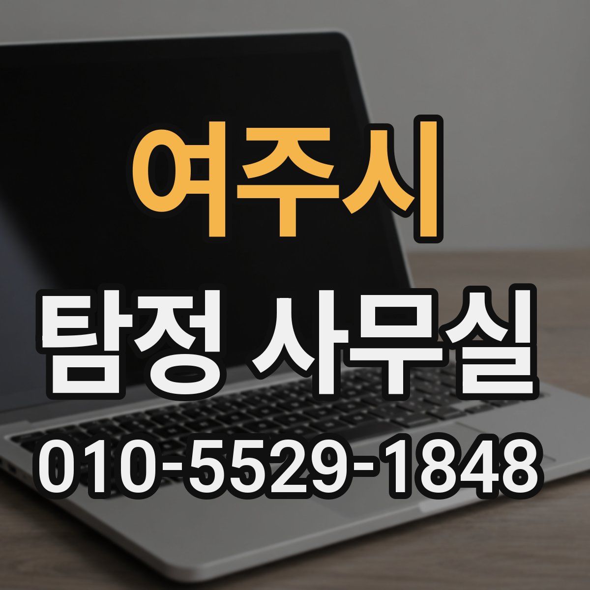 여주시 탐정 사무실
