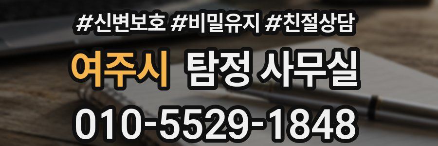 여주시 탐정 사무실