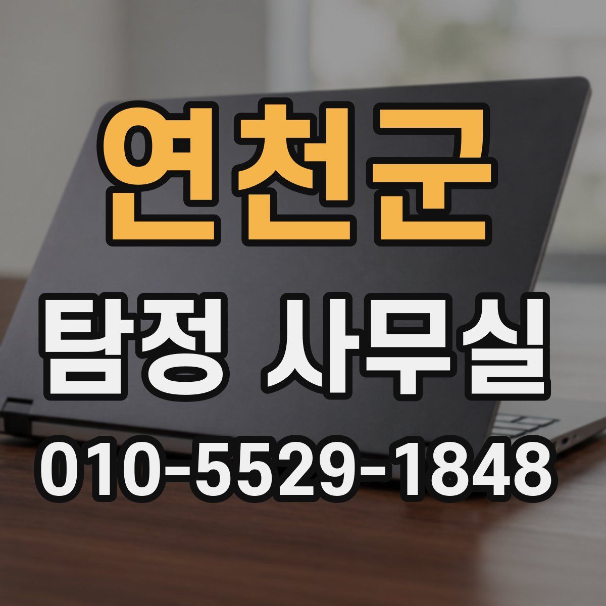 연천군 탐정 사무실