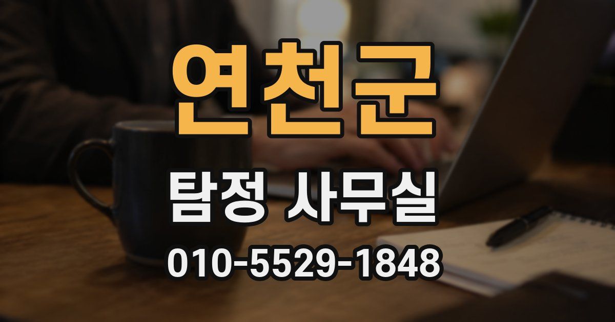 연천군 탐정 사무실