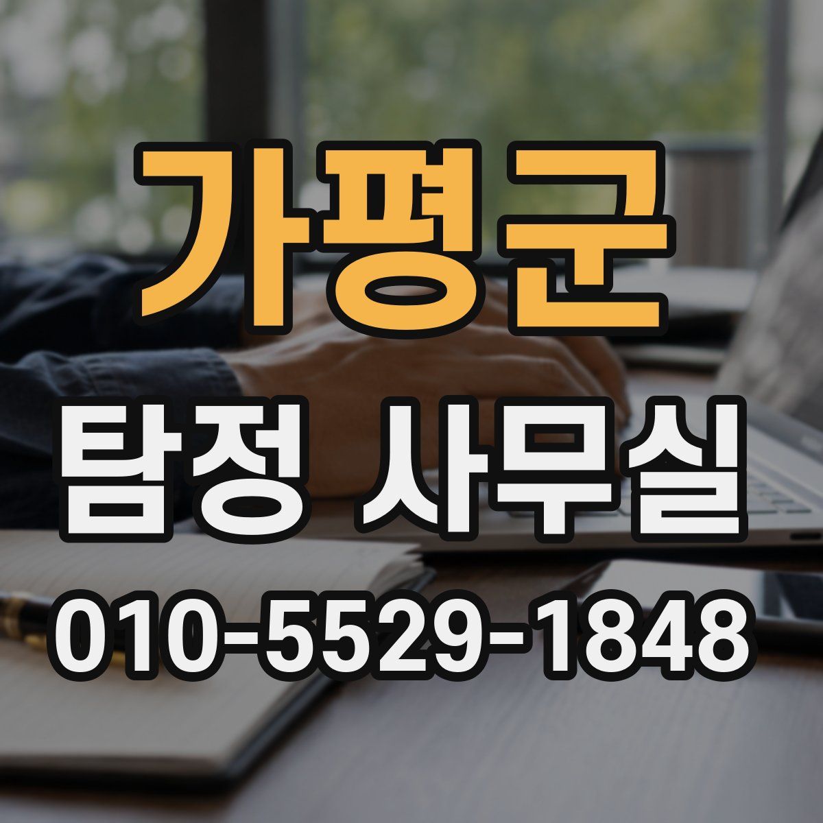 가평군 탐정 사무실