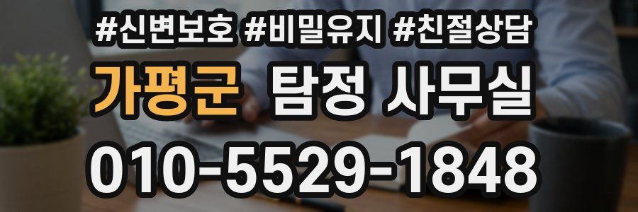 가평군 탐정 사무실