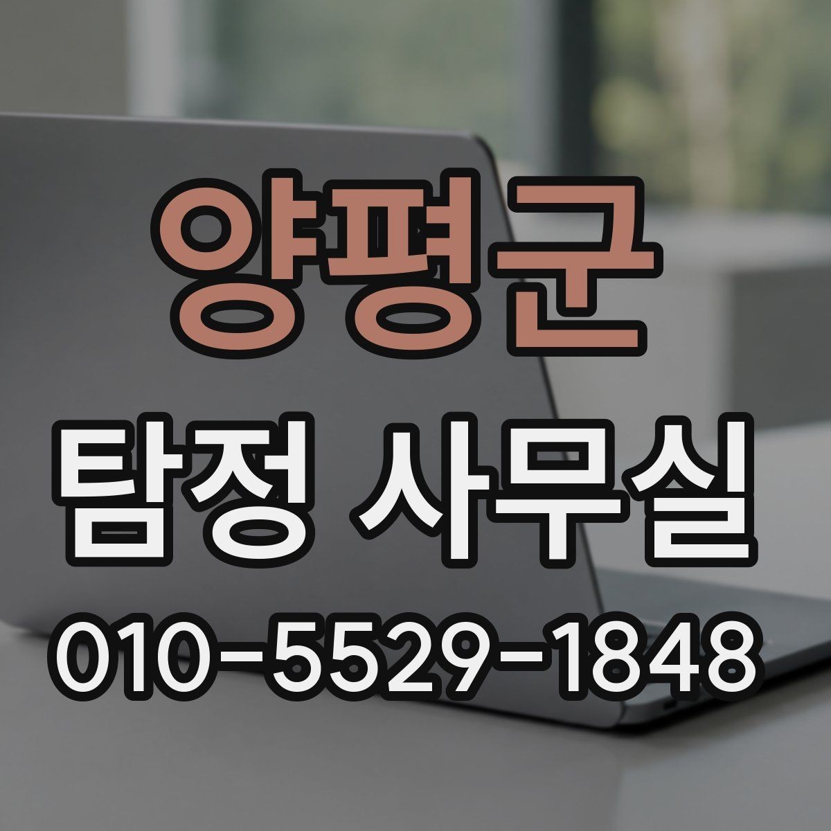 양평군 탐정 사무실 채용 전 신원 확인 시 유의할 점