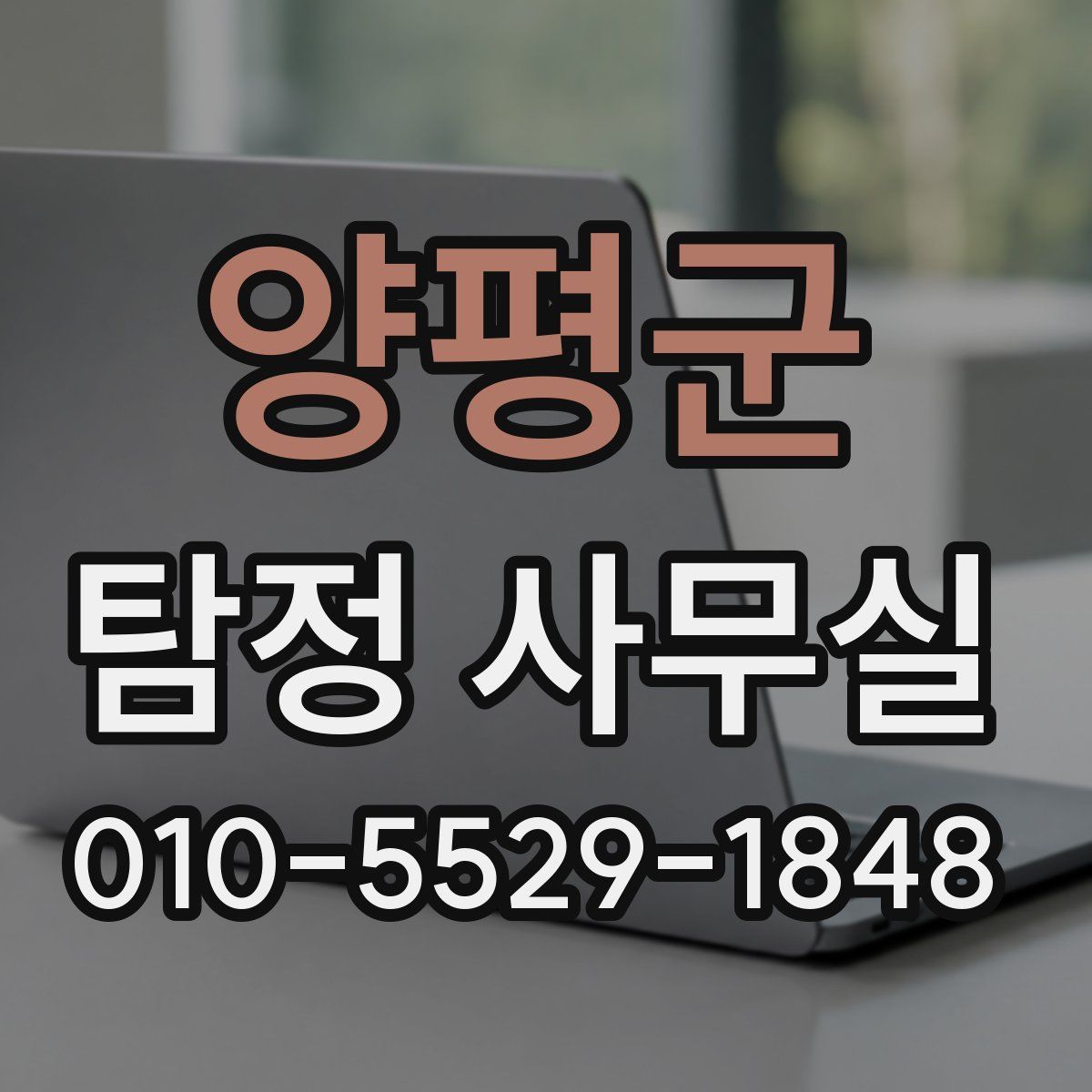 양평군 탐정 사무실