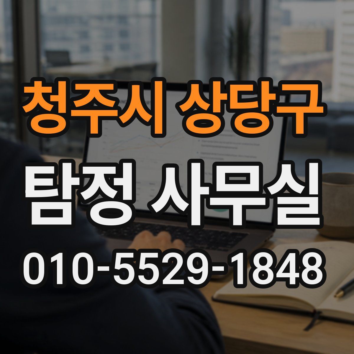 청주시 상당구 탐정 사무실