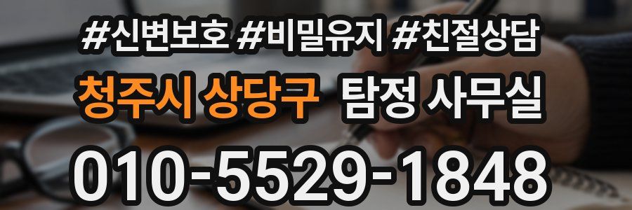 청주시 상당구 탐정 사무실