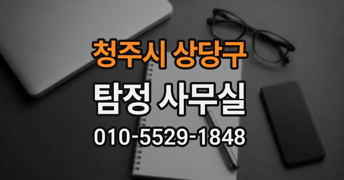 청주시 상당구 탐정 사무실