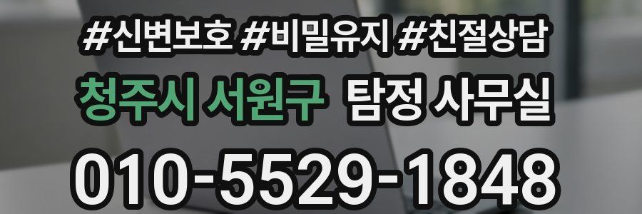 청주시 서원구 탐정 사무실