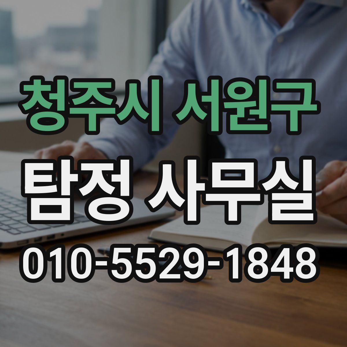 청주시 서원구 탐정 사무실