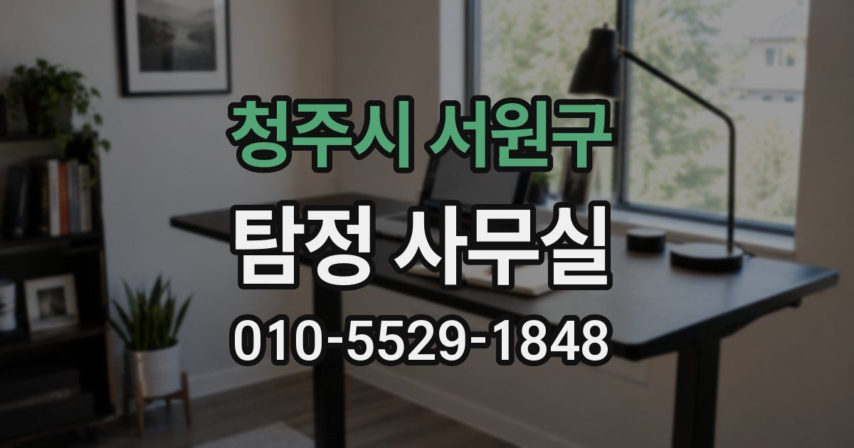 청주시 서원구 탐정 사무실