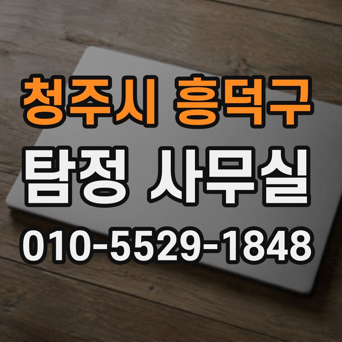 청주시 흥덕구 탐정 사무실