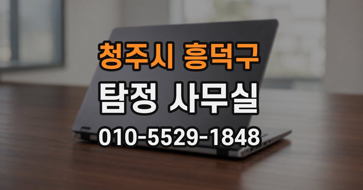 청주시 흥덕구 탐정 사무실