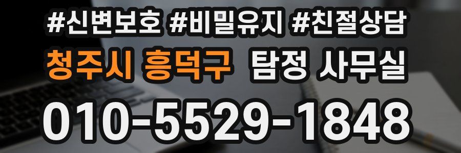 청주시 흥덕구 탐정 사무실