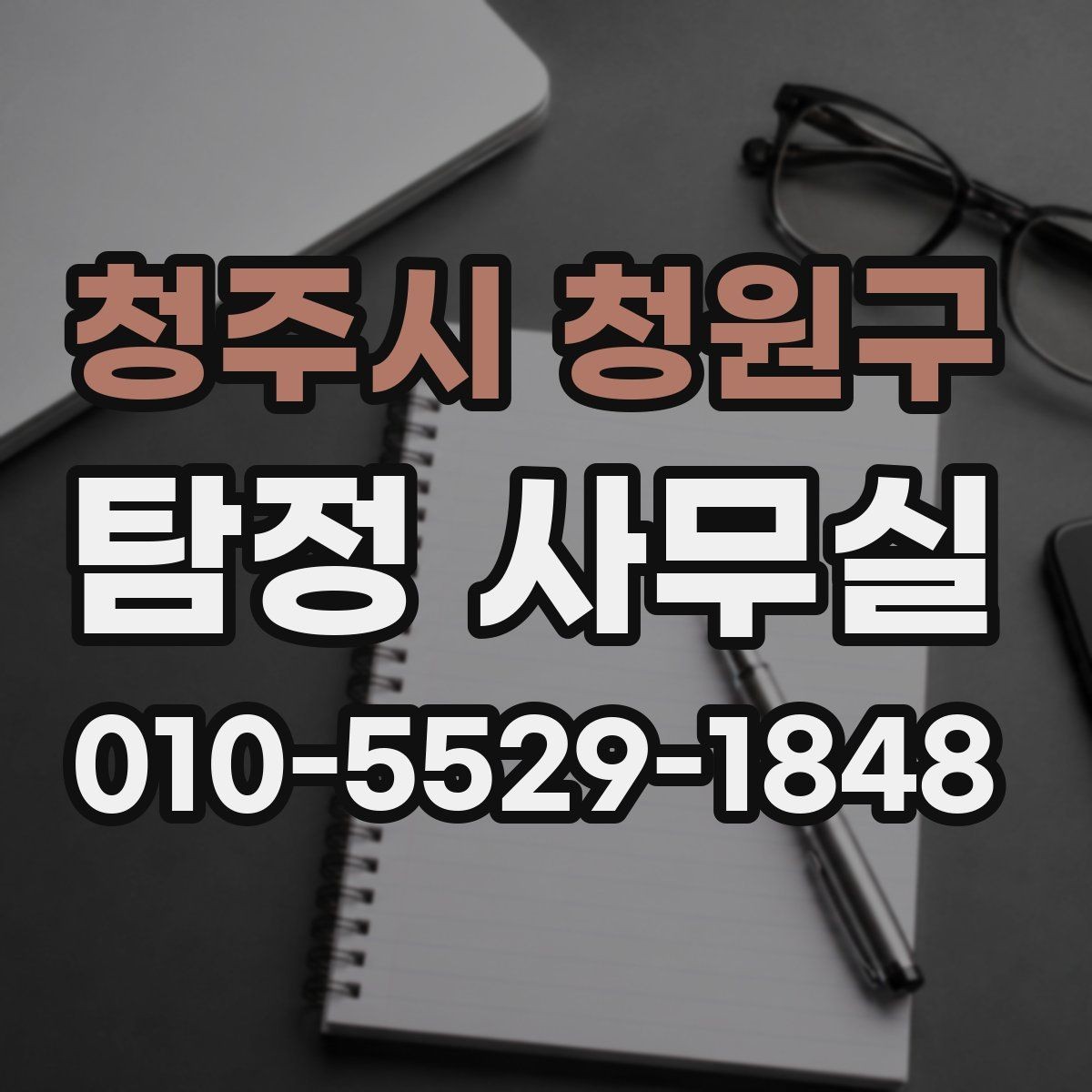 청주시 청원구 탐정 사무실 가출·채무 사건에 필요한 대응 차이