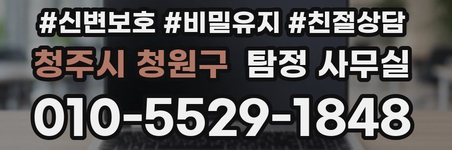 청주시 청원구 탐정 사무실