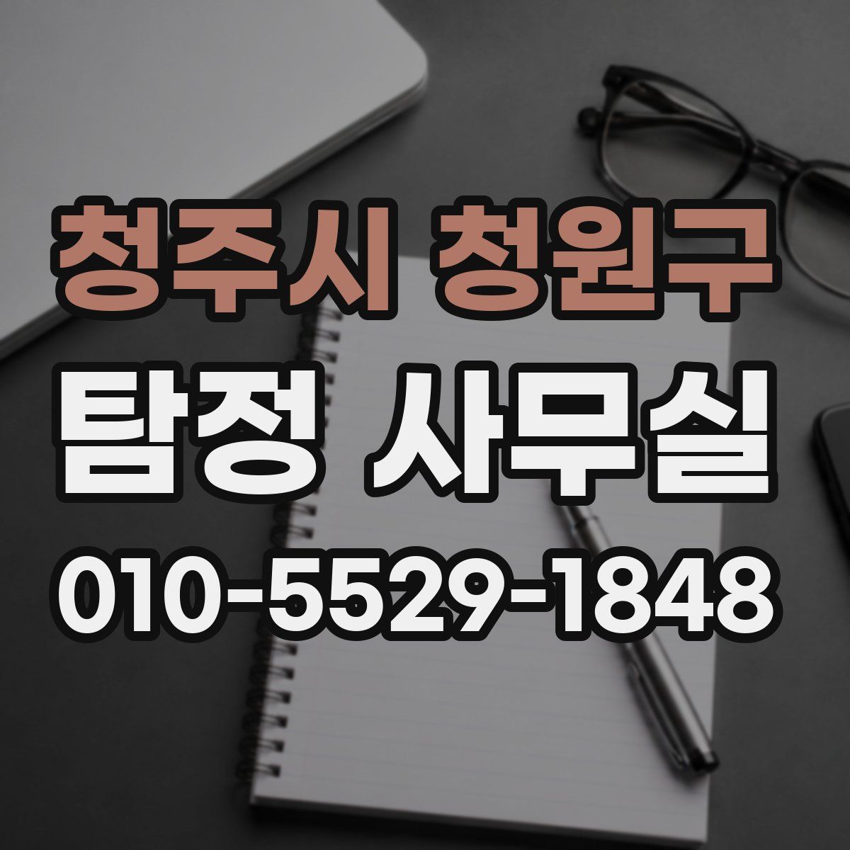청주시 청원구 탐정 사무실