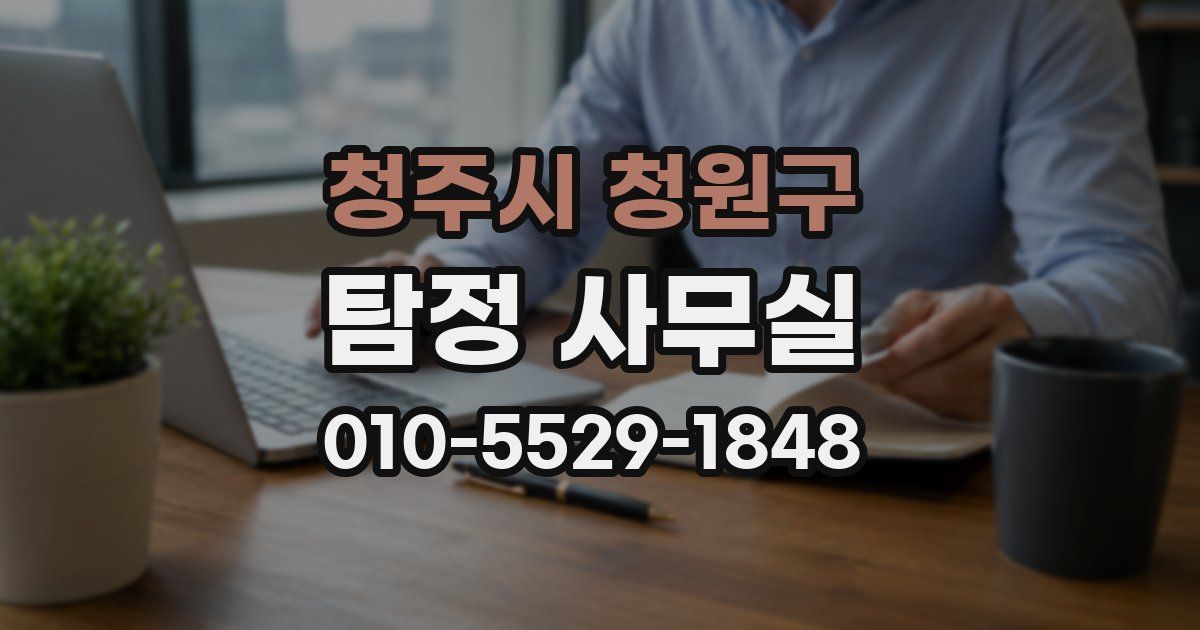 청주시 청원구 탐정 사무실