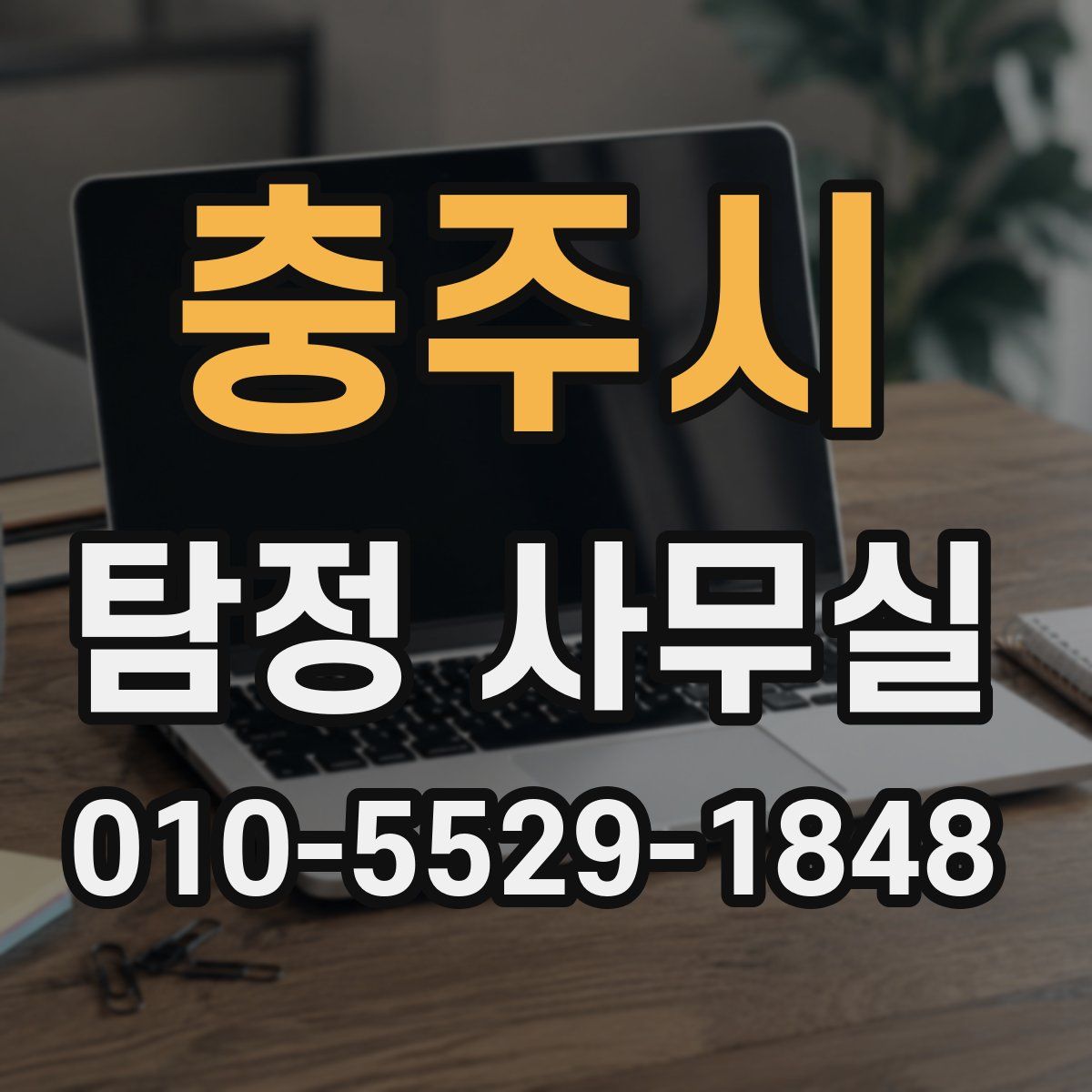충주시 탐정 사무실