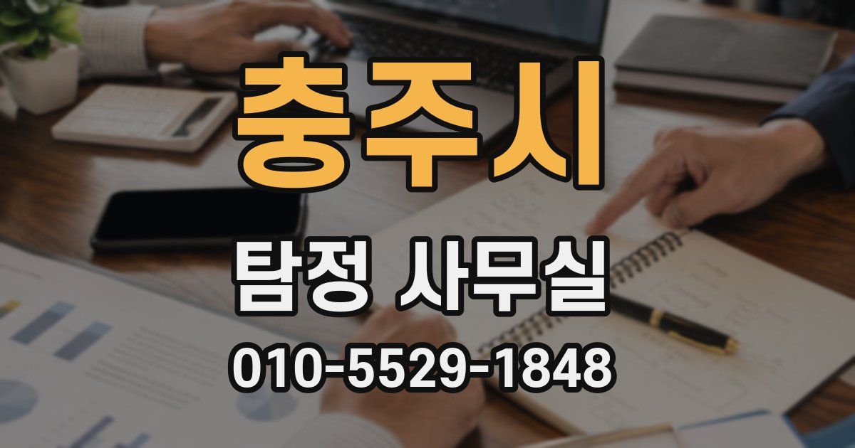 충주시 탐정 사무실