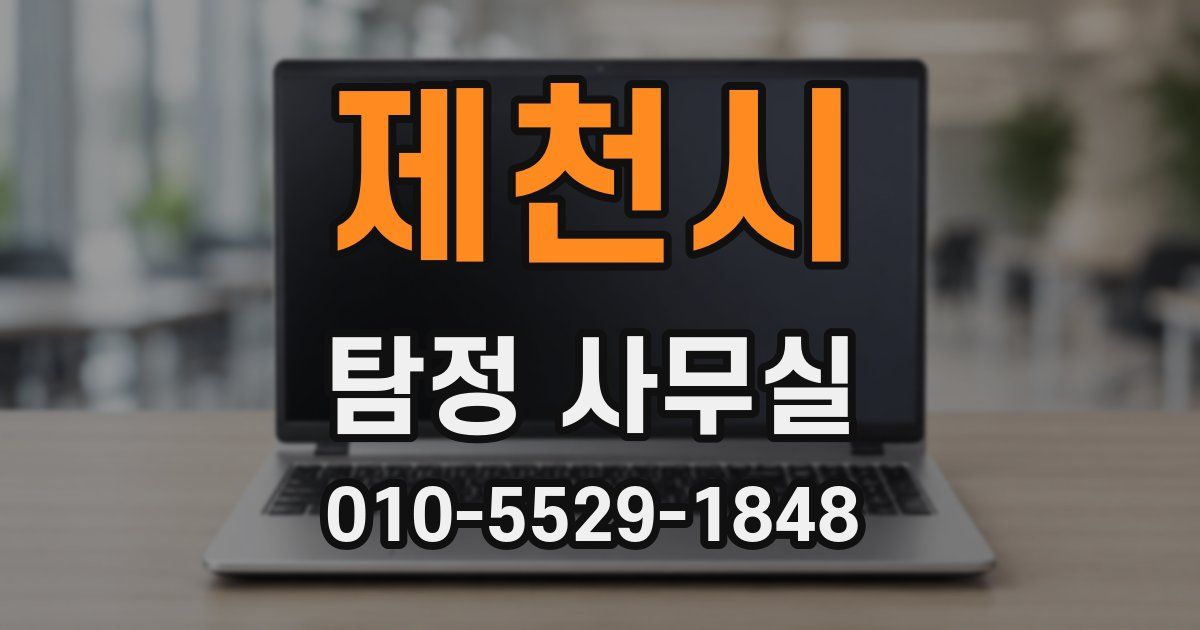 제천시 탐정 사무실