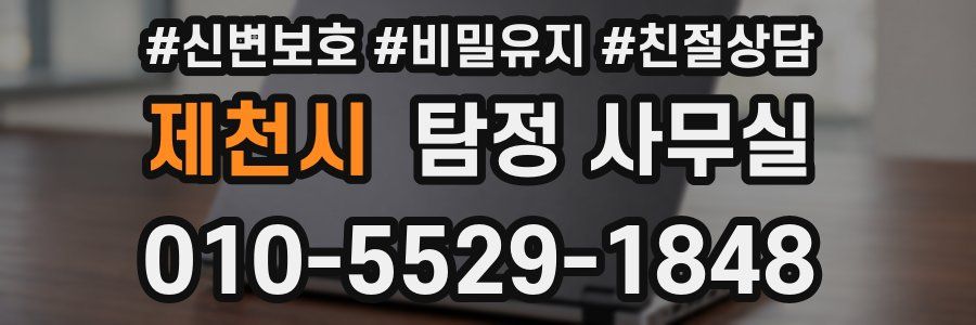 제천시 탐정 사무실