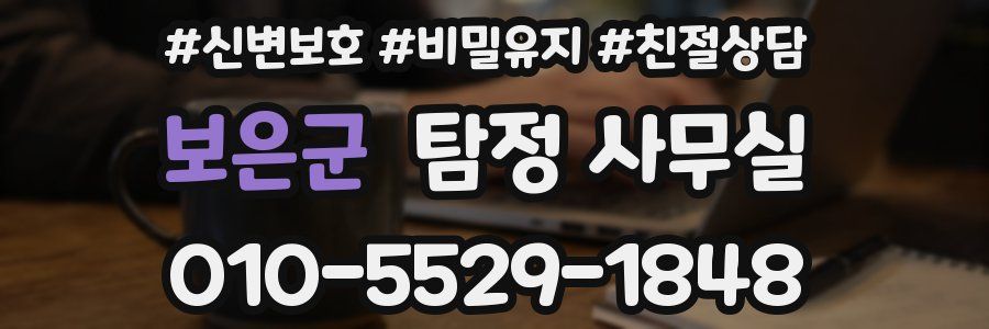 보은군 탐정 사무실