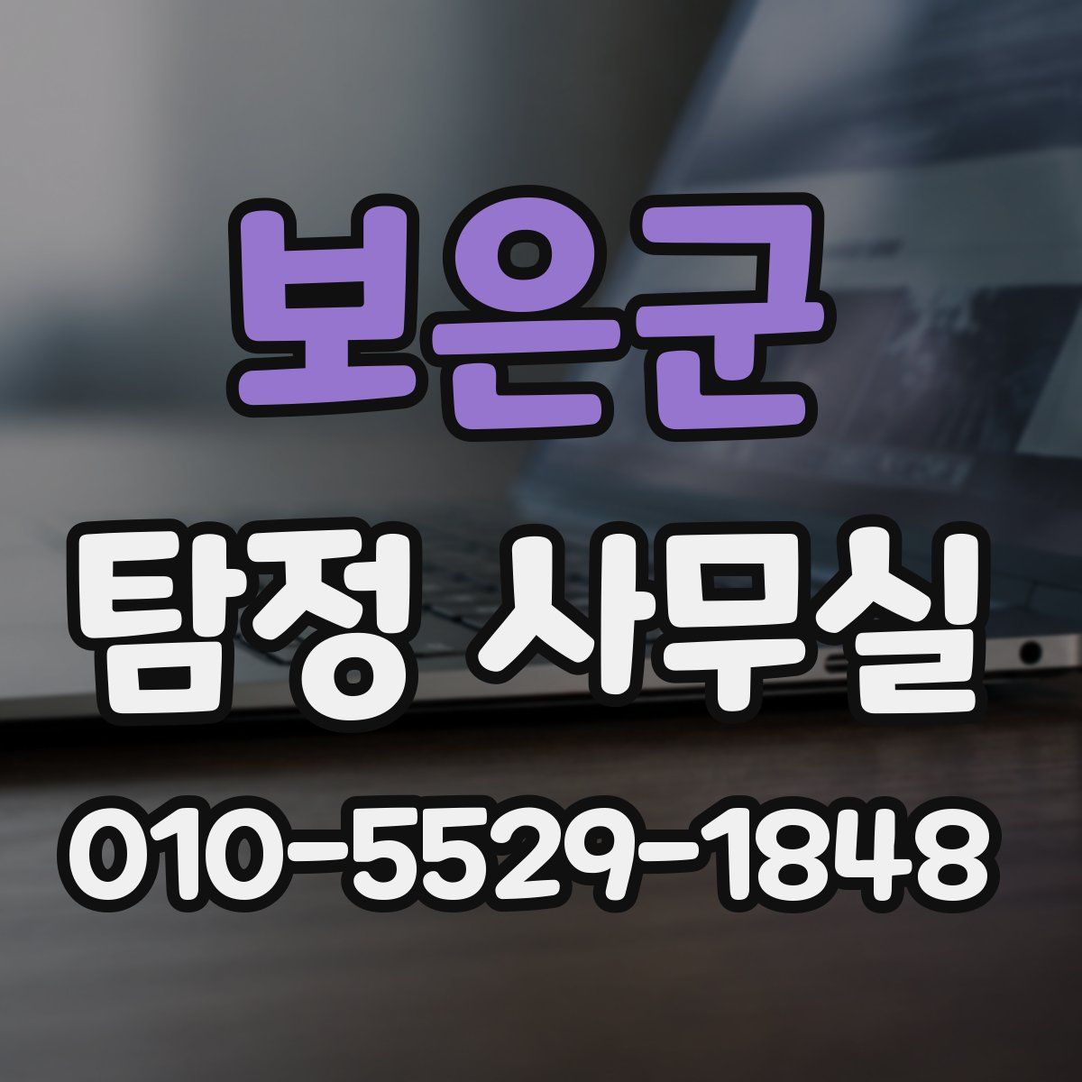 보은군 탐정 사무실