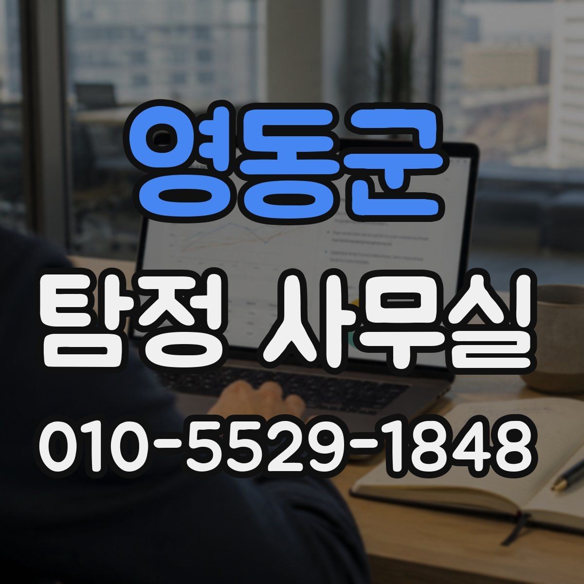 영동군 탐정 사무실 외도 의심을 살필 때 단계별 접근