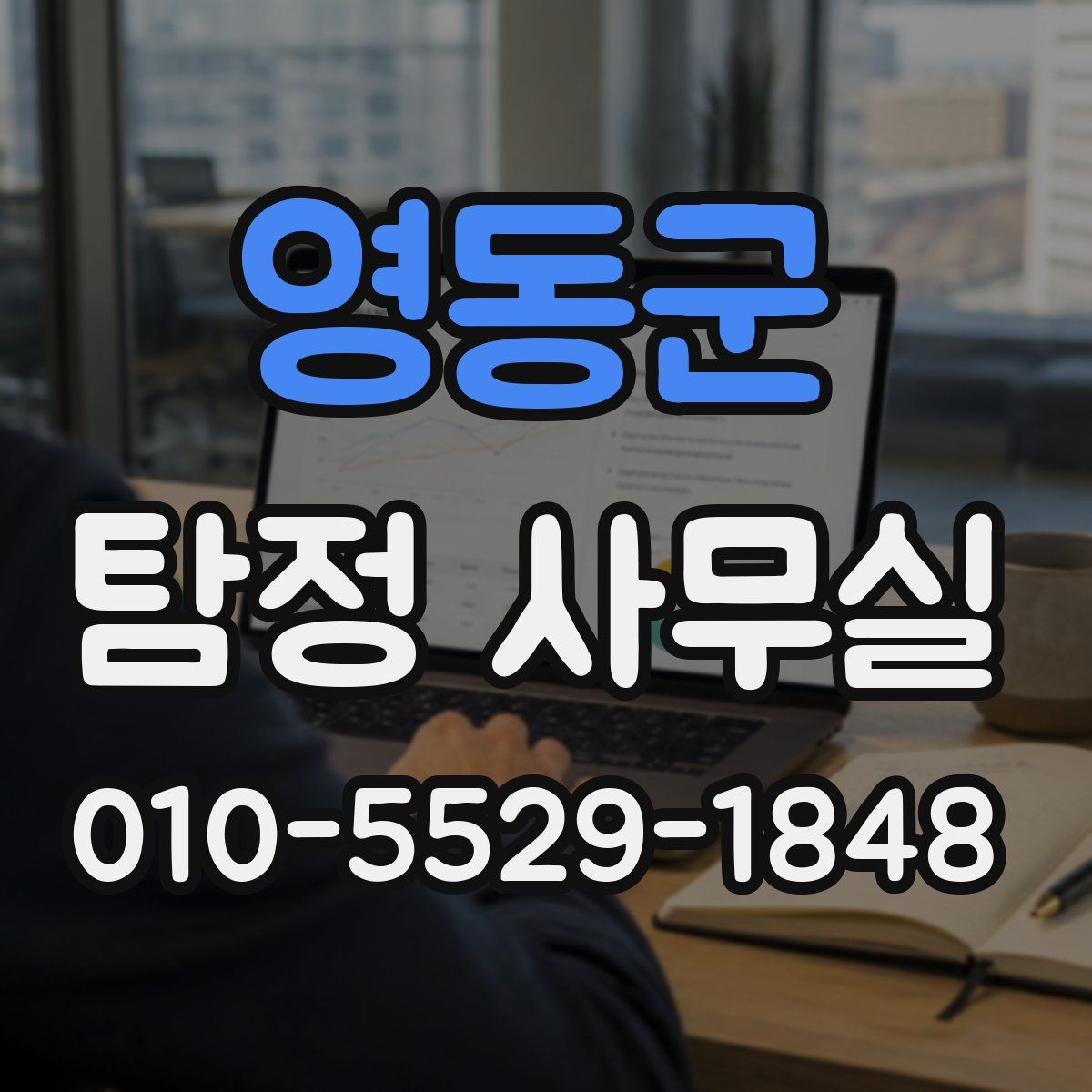 영동군 탐정 사무실