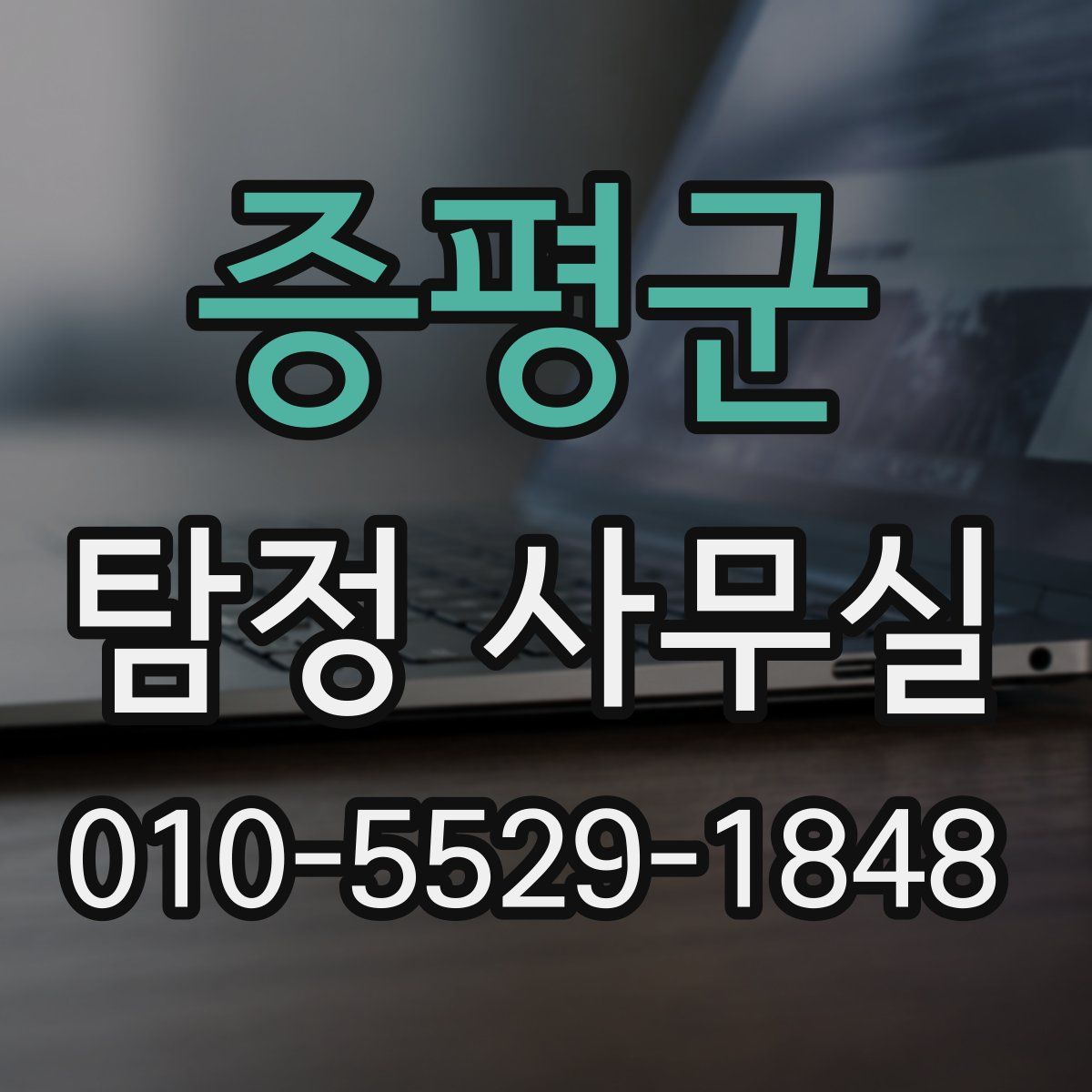 증평군 탐정 사무실