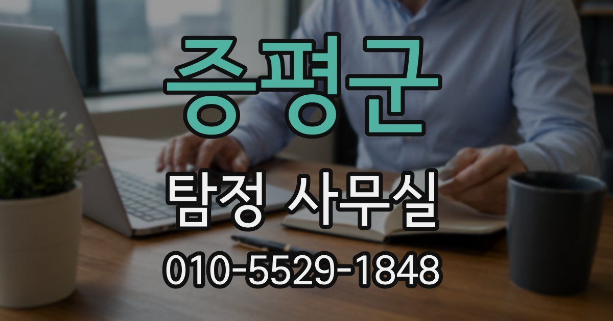 증평군 탐정 사무실