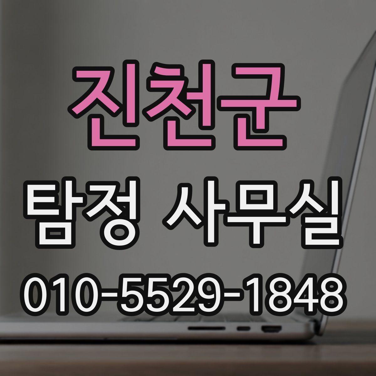 진천군 탐정 사무실 채용 전 신원 확인 시 유의할 점