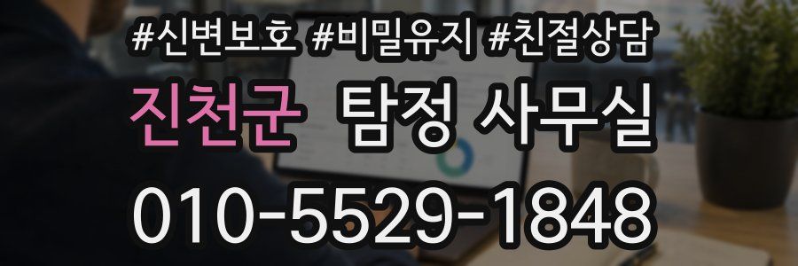 진천군 탐정 사무실