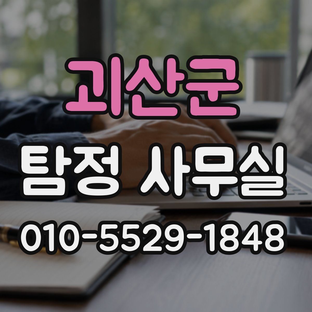 괴산군 탐정 사무실