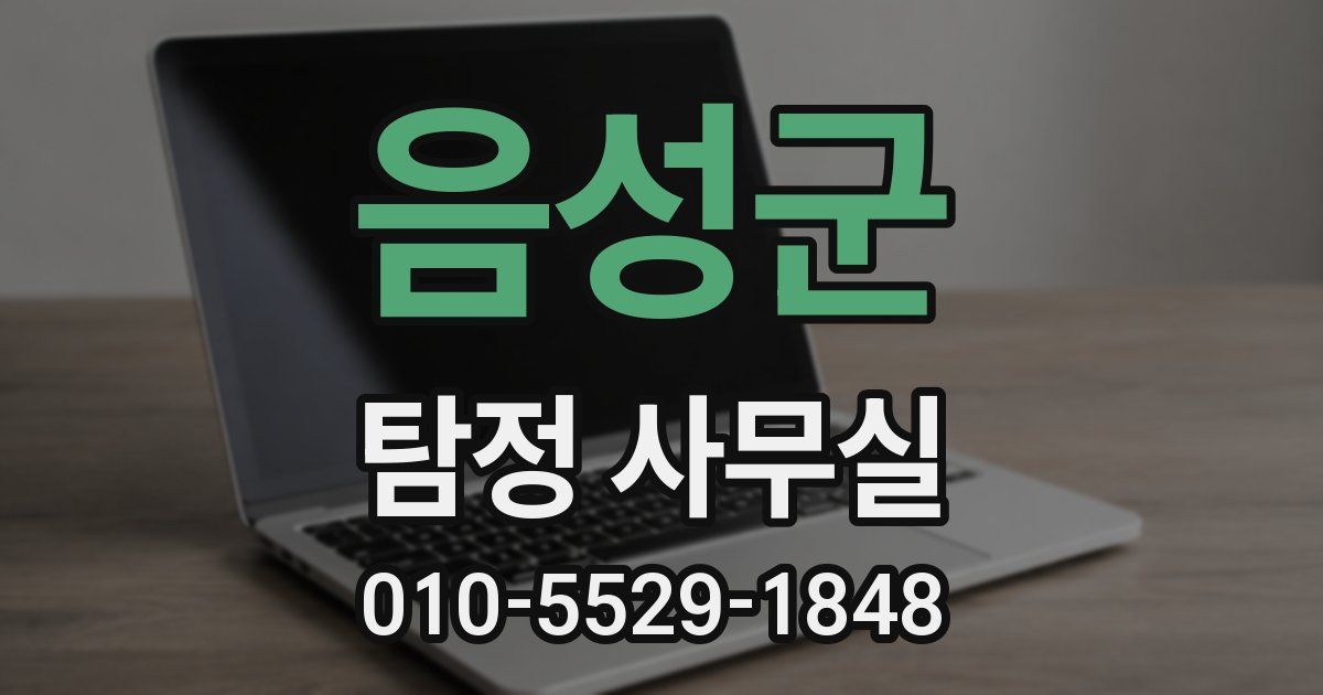 음성군 탐정 사무실
