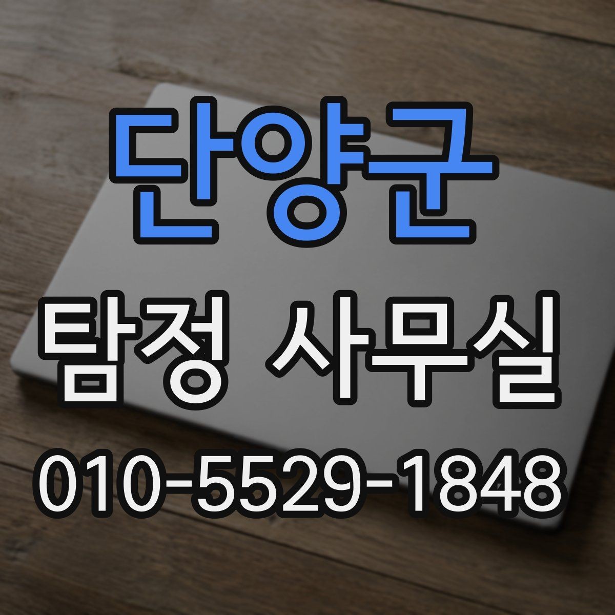 단양군 탐정 사무실 조사 전 정리해야 할 보존 자료