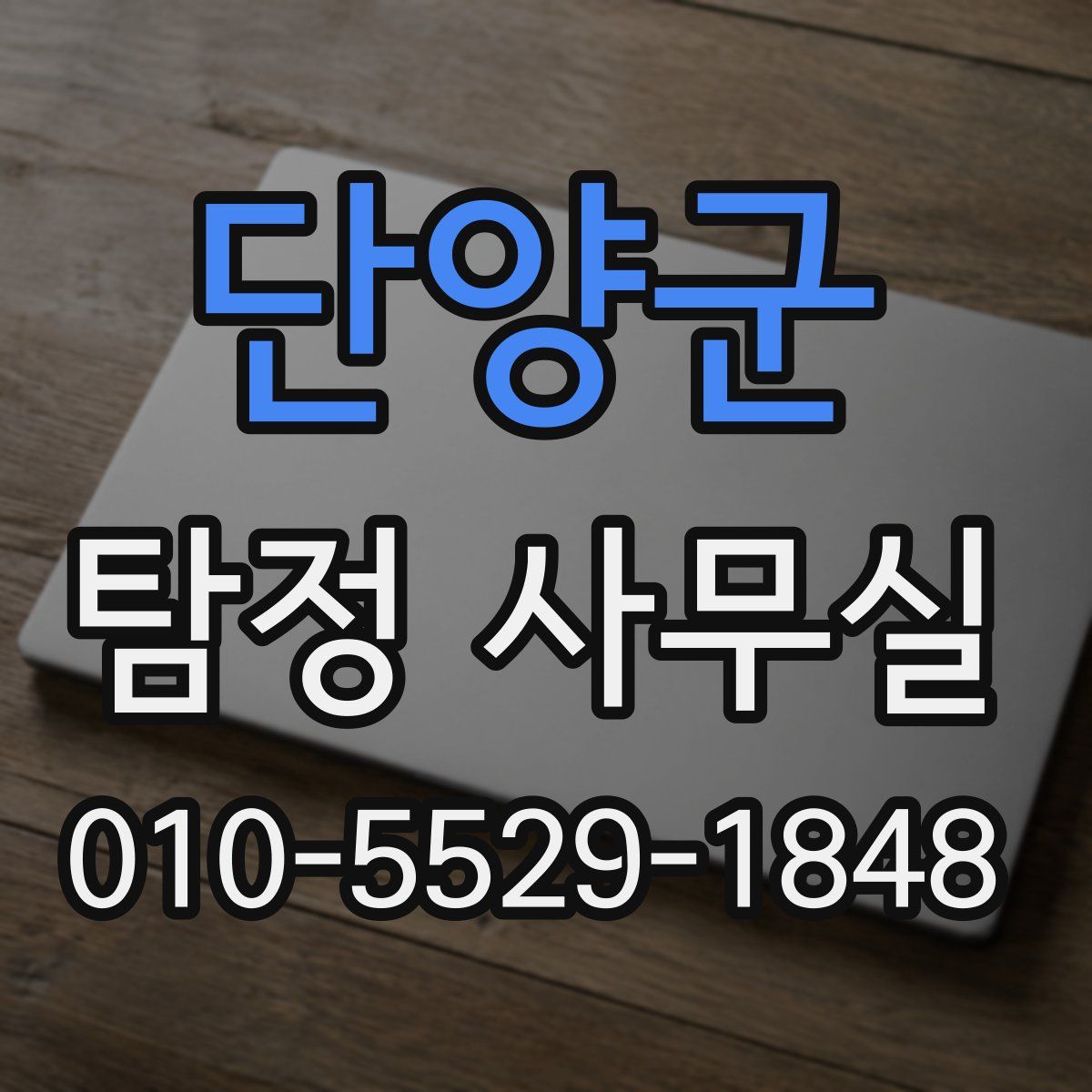 단양군 탐정 사무실