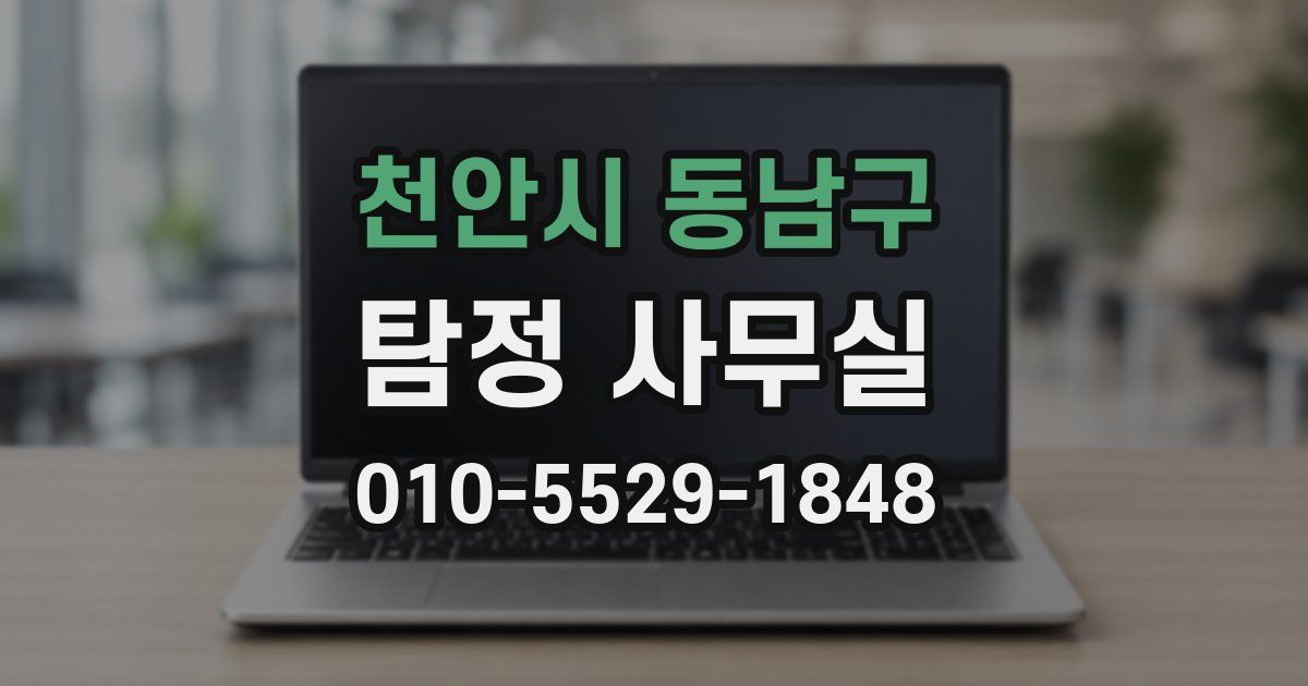 천안시 동남구 탐정 사무실