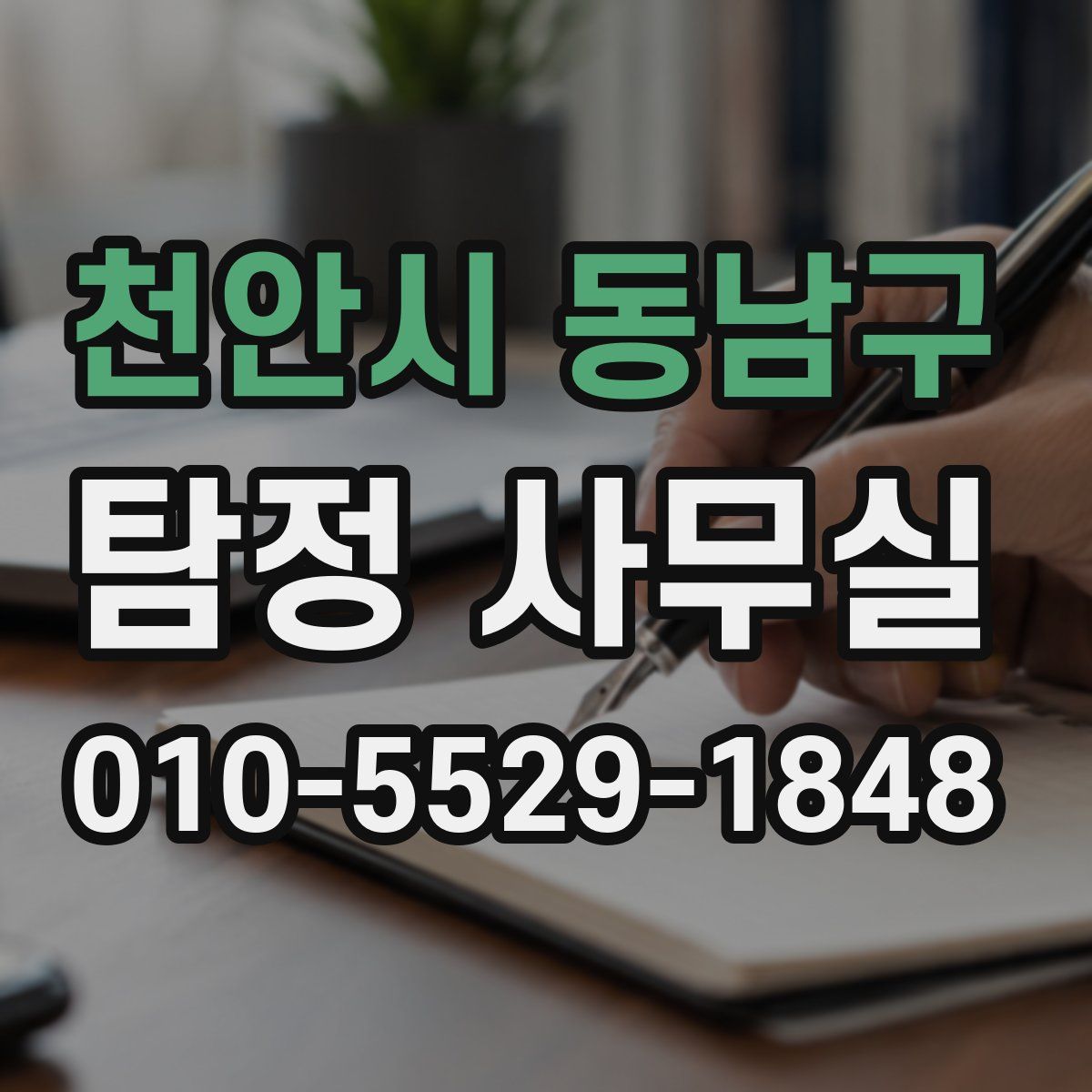 천안시 동남구 탐정 사무실
