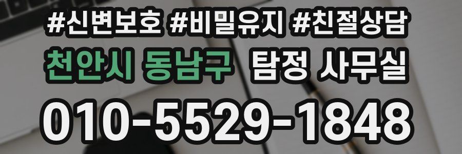 천안시 동남구 탐정 사무실