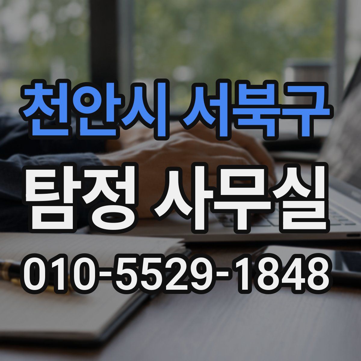 천안시 서북구 탐정 사무실