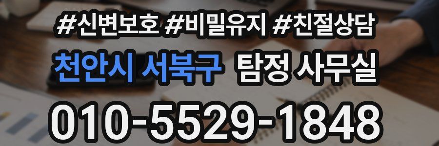 천안시 서북구 탐정 사무실