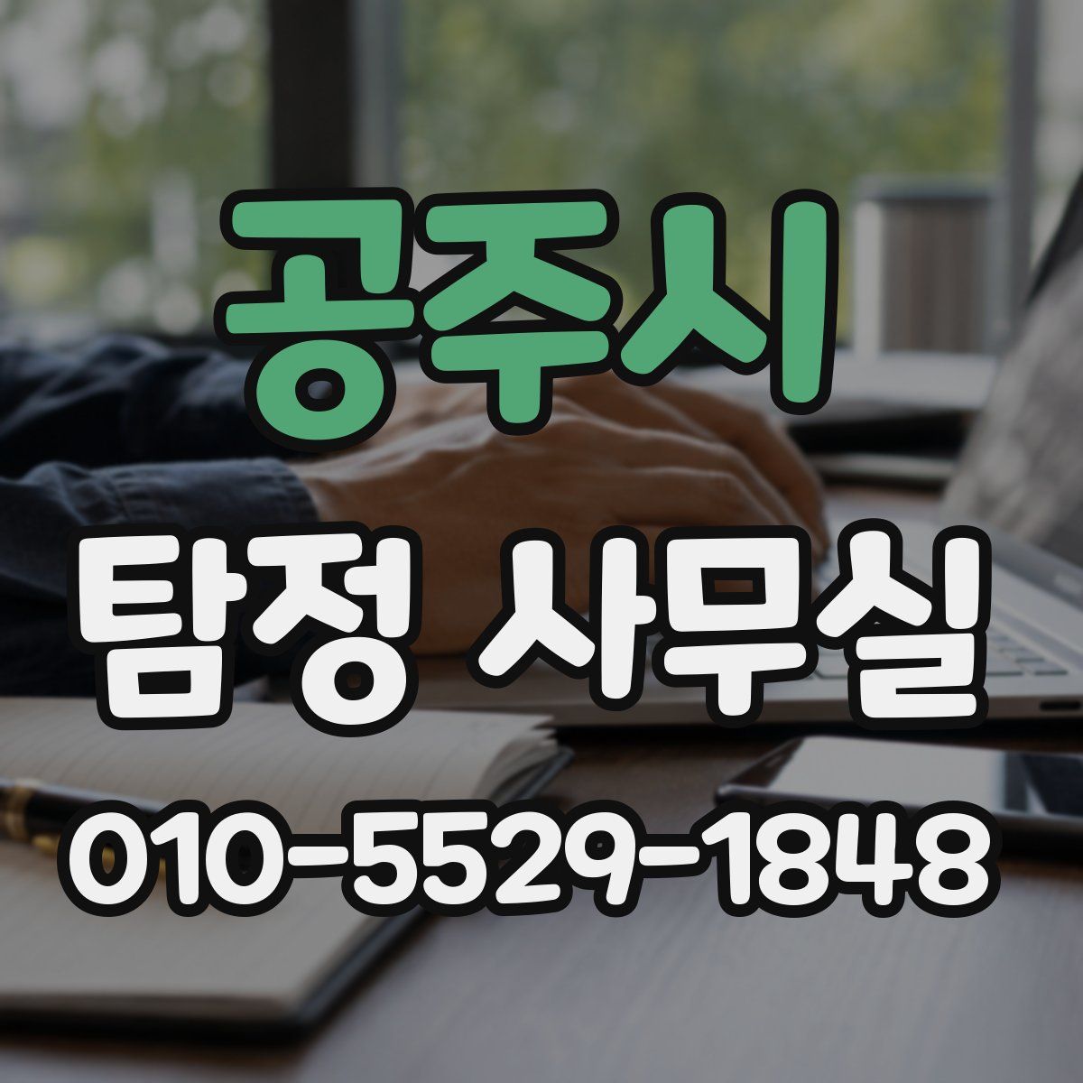공주시 탐정 사무실