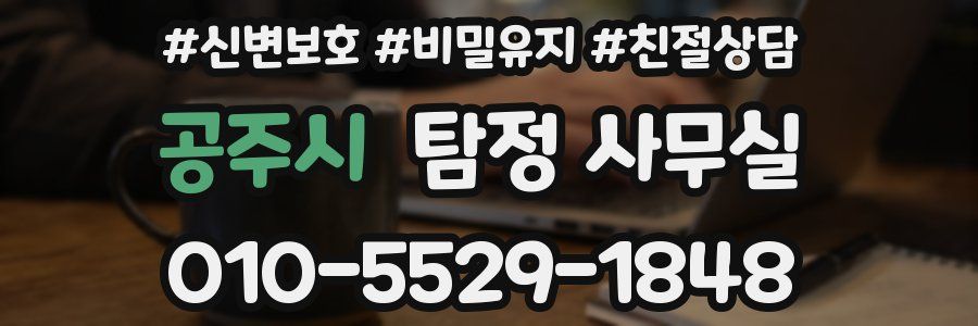 공주시 탐정 사무실