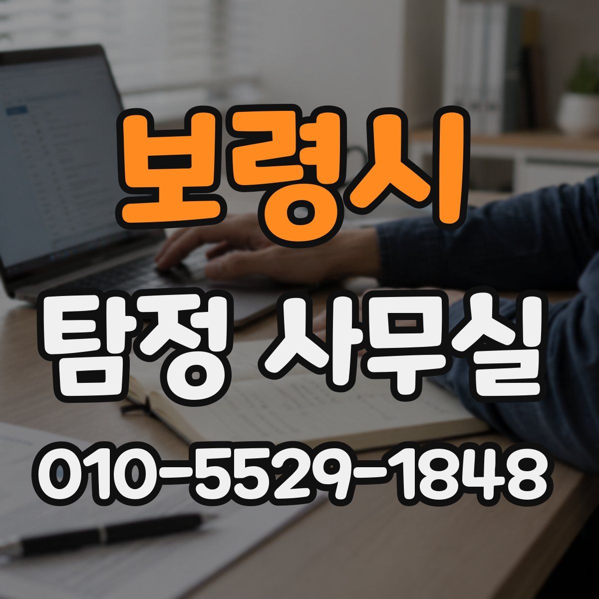 보령시 탐정 사무실
