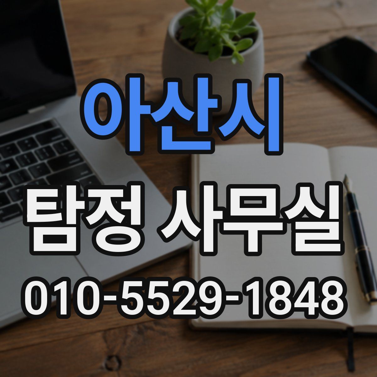 아산시 탐정 사무실