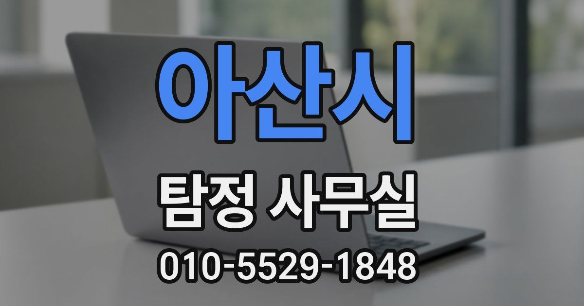 아산시 탐정 사무실