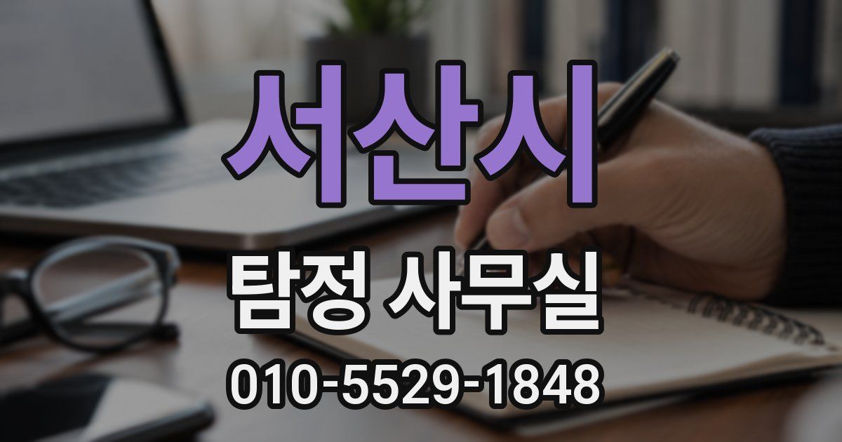 서산시 탐정 사무실