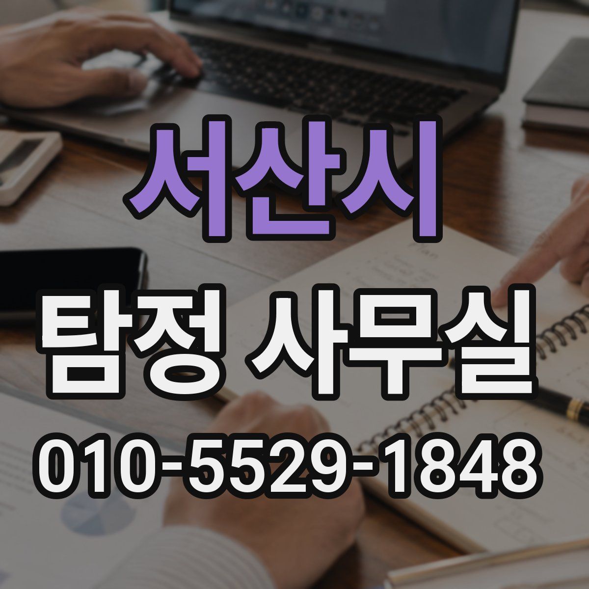 서산시 탐정 사무실