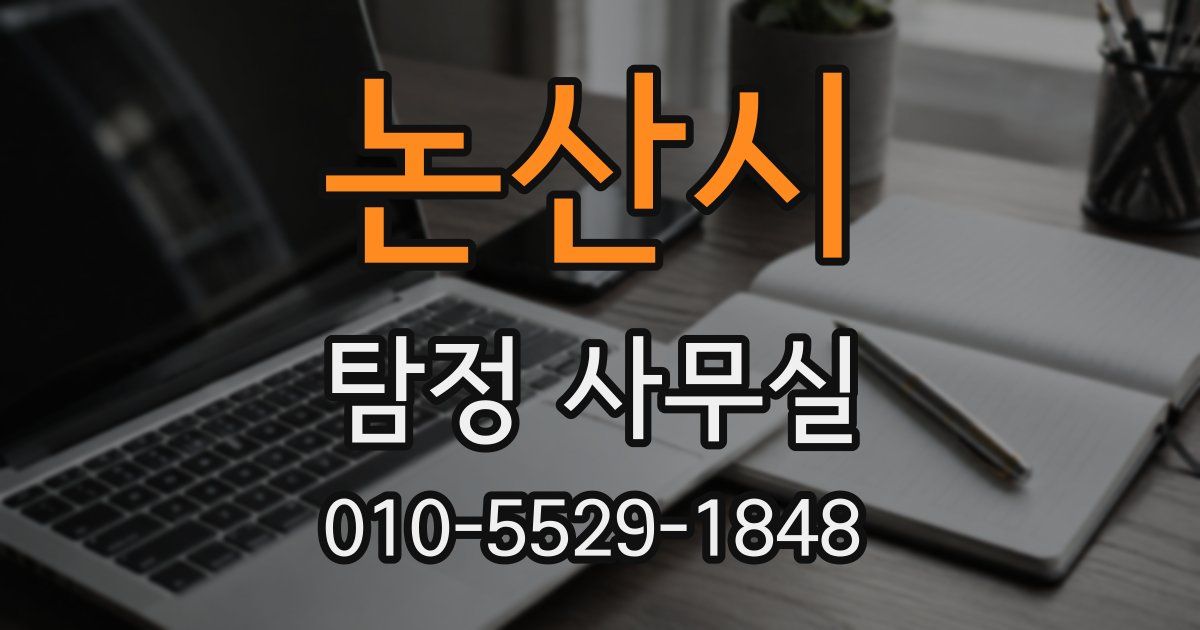 논산시 탐정 사무실